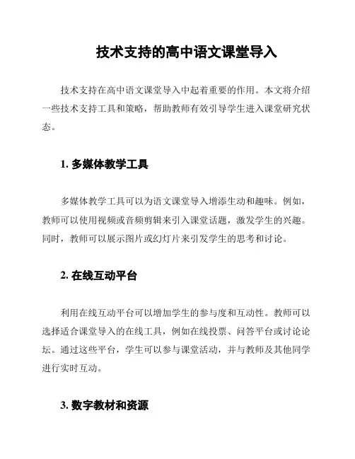 技术支持的高中语文课堂导入