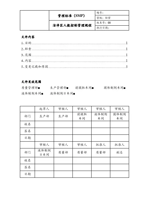 洁净区人数控制管理规程
