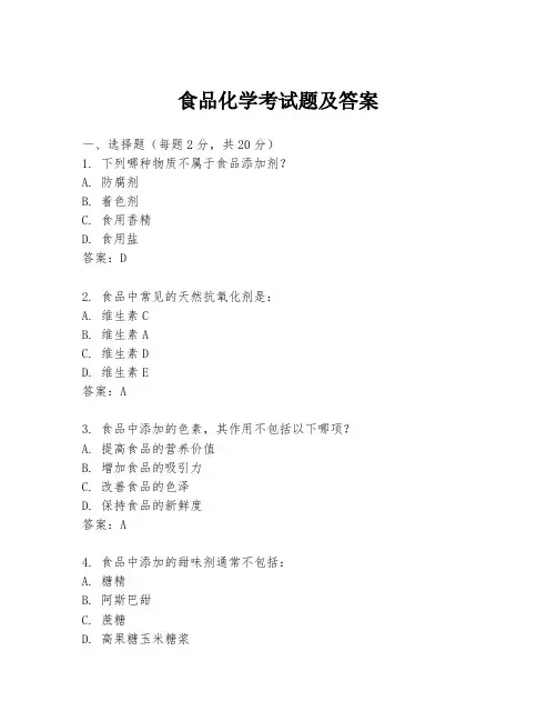 食品化学考试题及答案