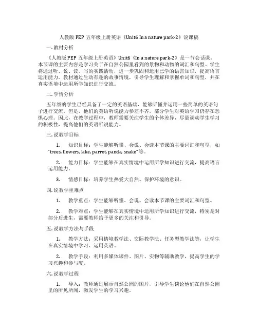 人教版PEP五年级上册英语《Unit6 In a nature park-2》说课稿