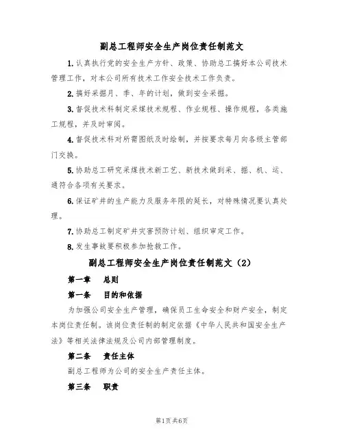 副总工程师安全生产岗位责任制范文（3篇）