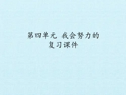  部编版二年级下册道德与法治 第四单元 我会努力的 复习课件