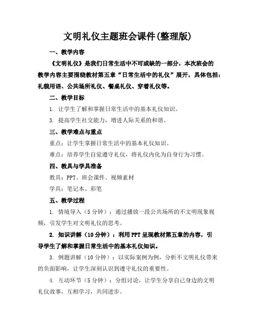 文明礼仪主题班会课件(整理版)