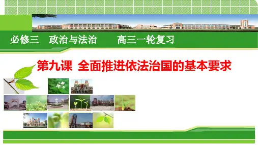 【高中政治】全面推进依法治国的基本要求+课件+高考一轮复习统编版必修三政治与法治