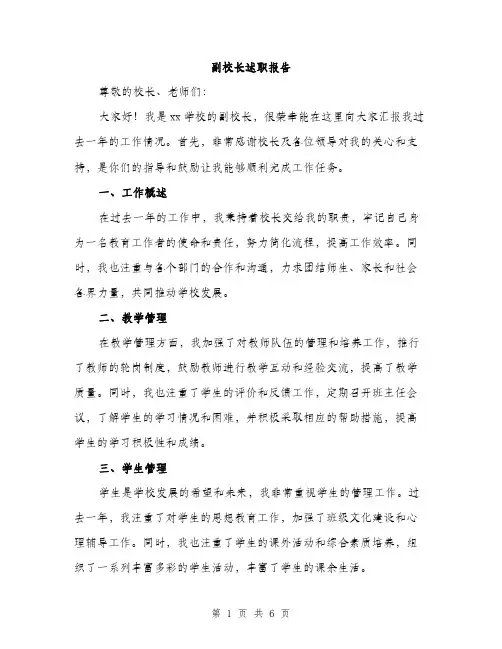 副校长述职报告（2篇）