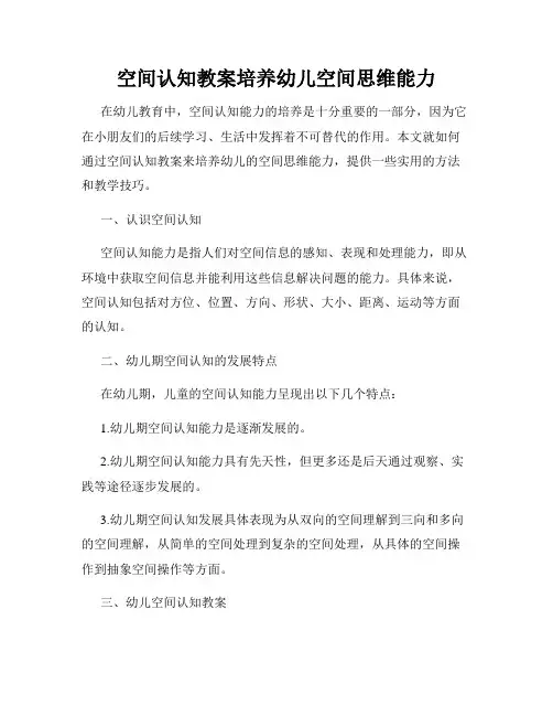 空间认知教案培养幼儿空间思维能力