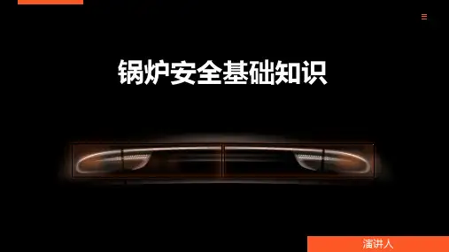 锅炉安全基础知识