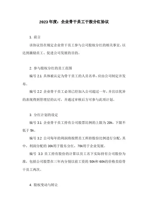 企业骨干员工干股分红协议
