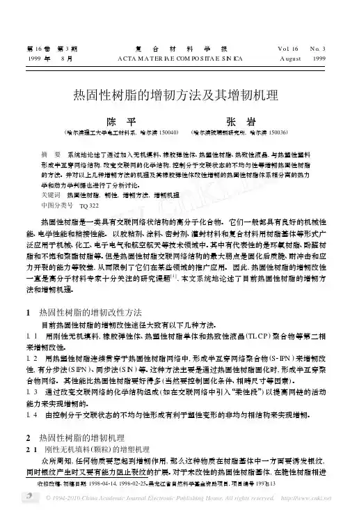 热固性树脂的增韧方法及其增韧机理