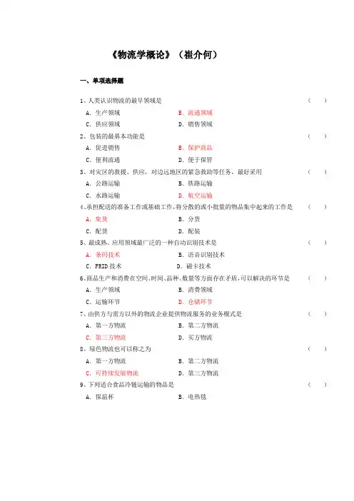 《物流学概论》期末复习资料(北京物资学院)