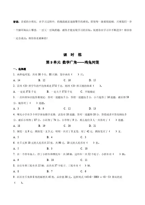 四年级下册数学人教版课时练第9单元 数学广角——鸡兔同笼 -(试卷配答案)(1)