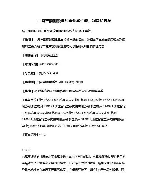 二氟草酸硼酸锂的电化学性能、制备和表征