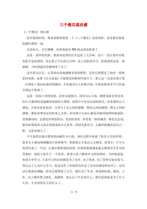 三个傻瓜观后感