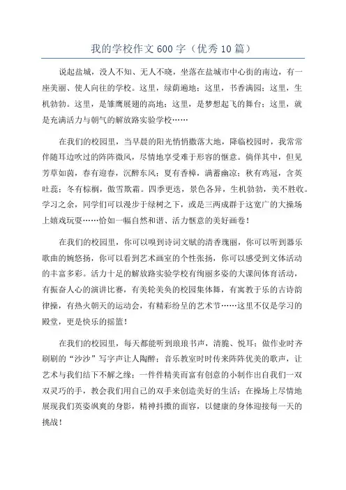 我的学校作文600字(优秀10篇)