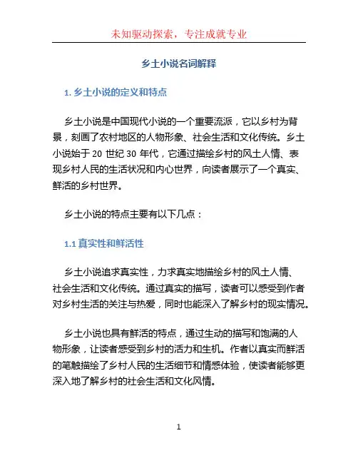 乡土小说名词解释
