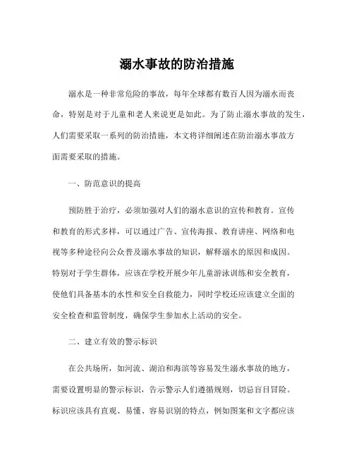 溺水事故的防治措施