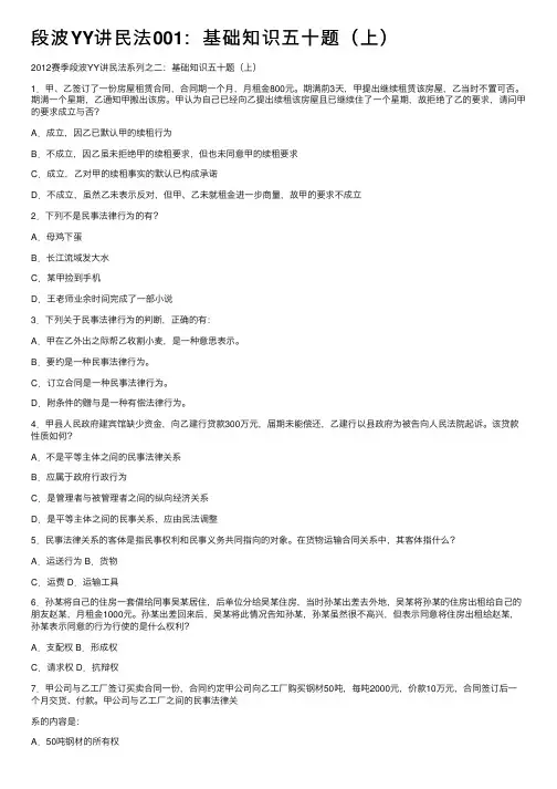 段波YY讲民法001：基础知识五十题（上）