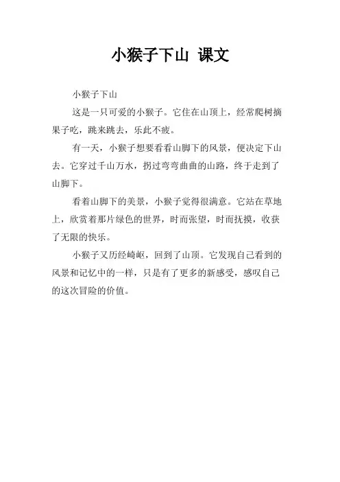 小猴子下山 课文