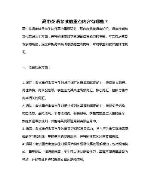 高中英语考试的重点内容有哪些？