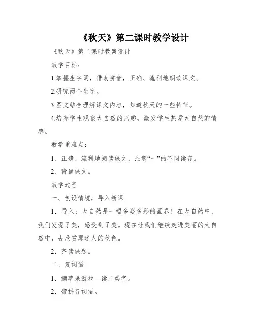 《秋天》第二课时教学设计