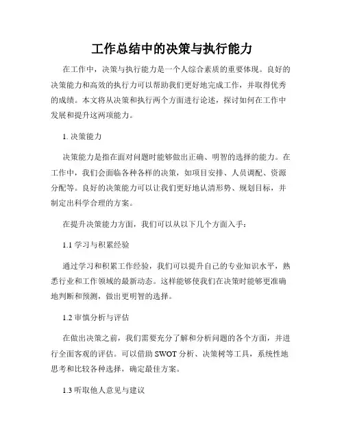 工作总结中的决策与执行能力