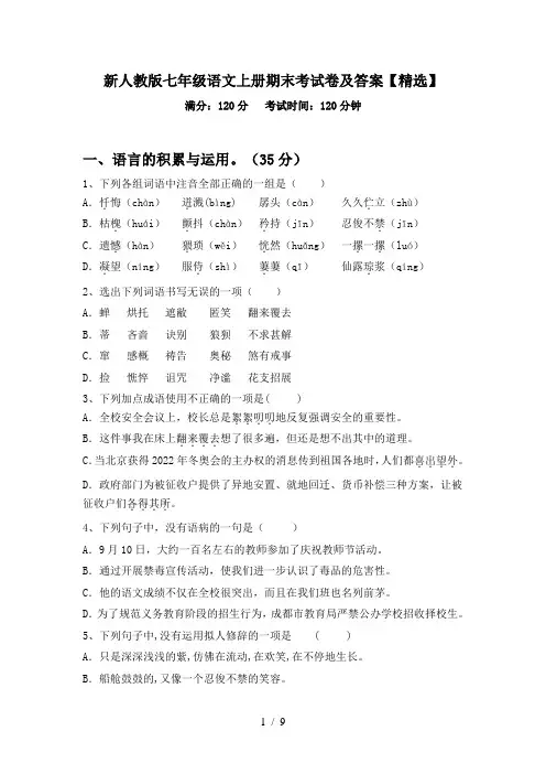 新人教版七年级语文上册期末考试卷及答案【精选】