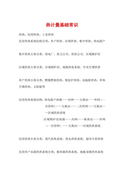 分户热计量基础常识汇编