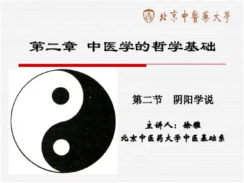 3中医学的哲学基础-阴阳学说