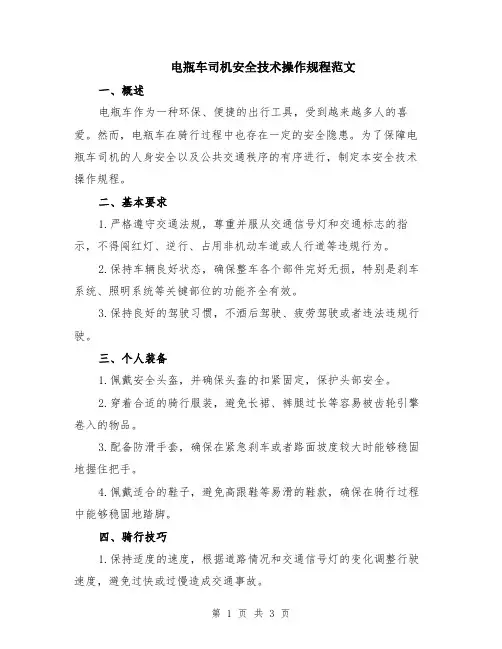 电瓶车司机安全技术操作规程范文