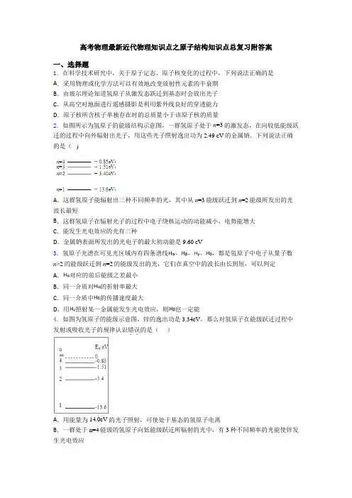 高考物理最新近代物理知识点之原子结构知识点总复习附答案