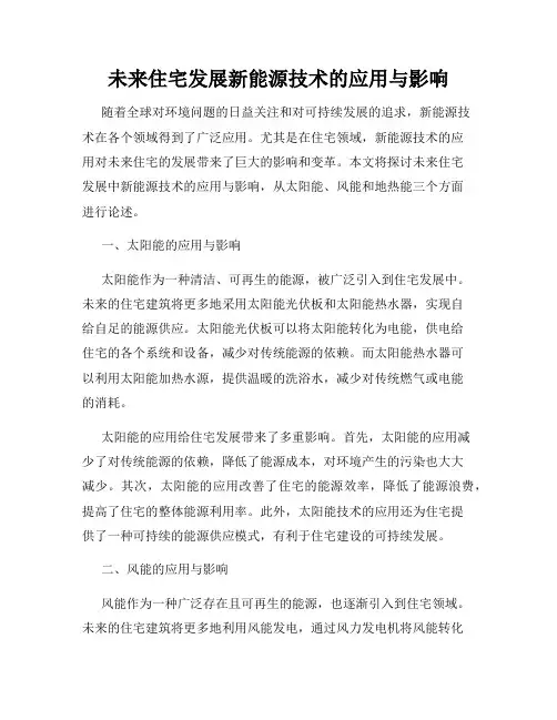未来住宅发展新能源技术的应用与影响