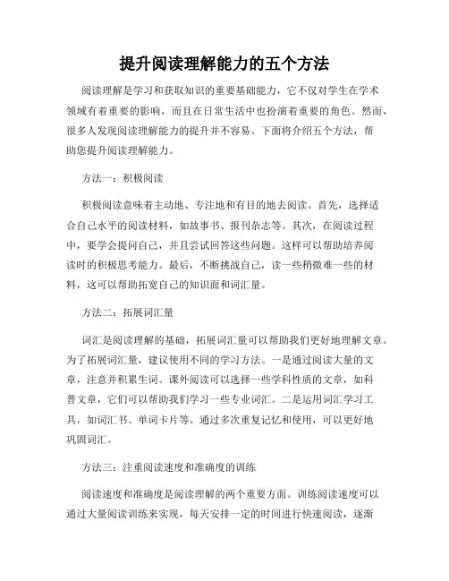 提升阅读理解能力的五个方法