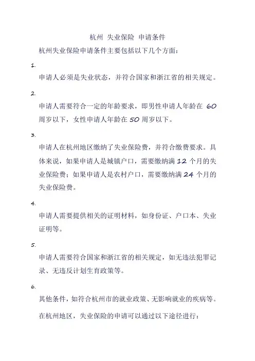 杭州 失业保险 申请条件