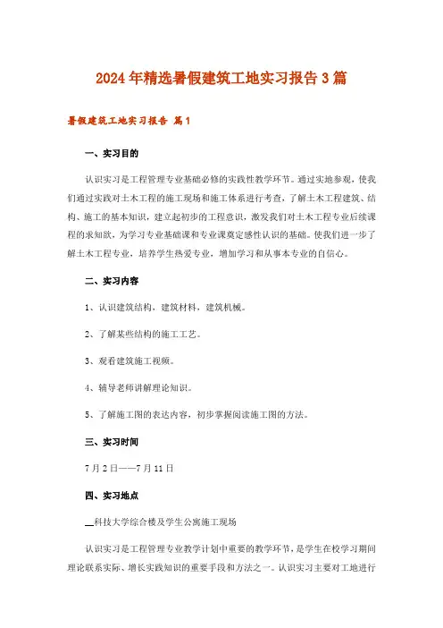 2024年精选暑假建筑工地实习报告3篇_1
