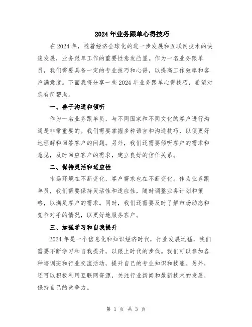 2024年业务跟单心得技巧