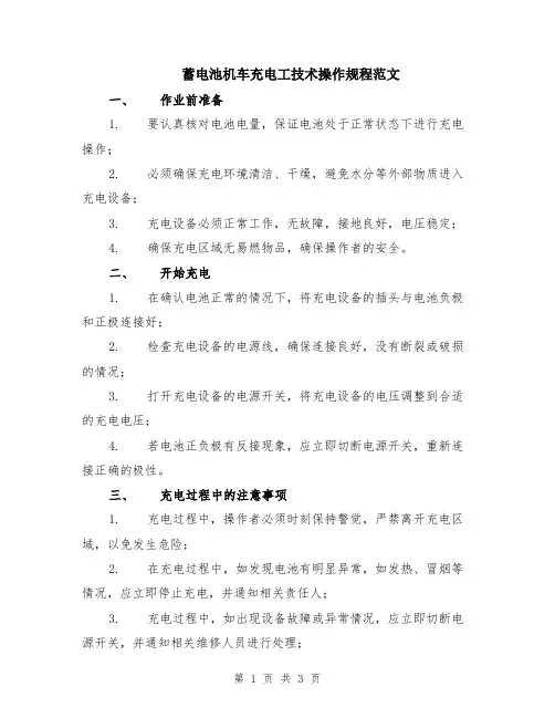 蓄电池机车充电工技术操作规程范文