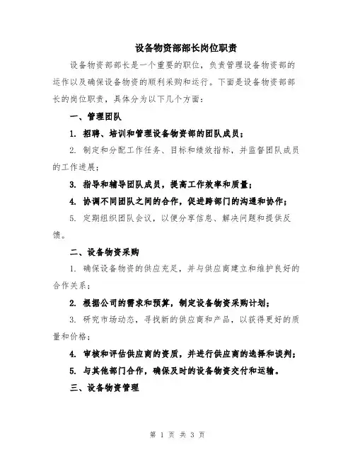 设备物资部部长岗位职责