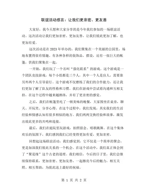 联谊活动感言：让我们更亲密、更友善