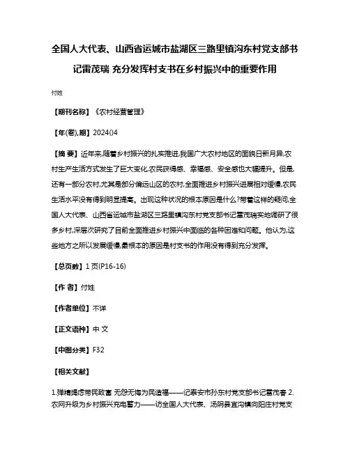 全国人大代表、山西省运城市盐湖区三路里镇沟东村党支部书记雷茂瑞 充分发挥村支书在乡村振兴中的重要作用