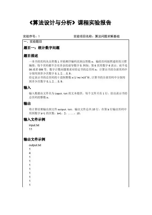《算法设计与分析》课程实验报告 (算法问题求解基础1)