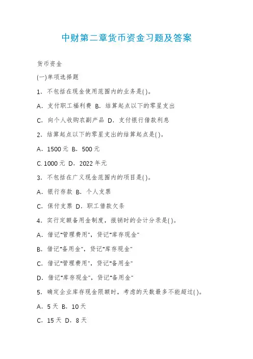 中财第二章货币资金习题及答案