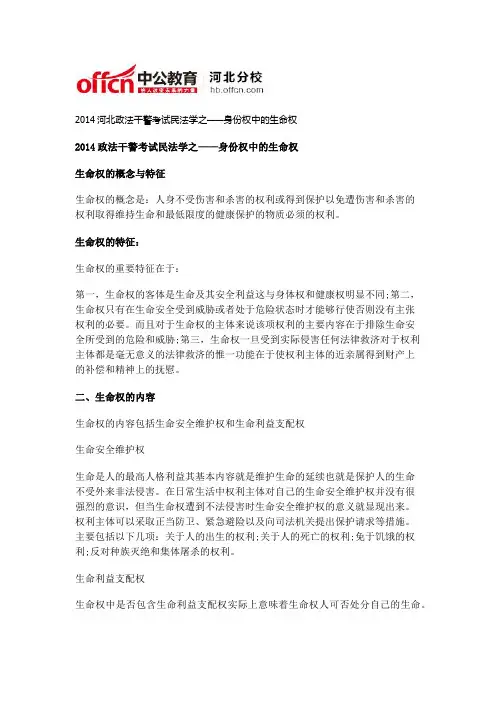 2014河北政法干警考试民法学之——身份权中的生命权