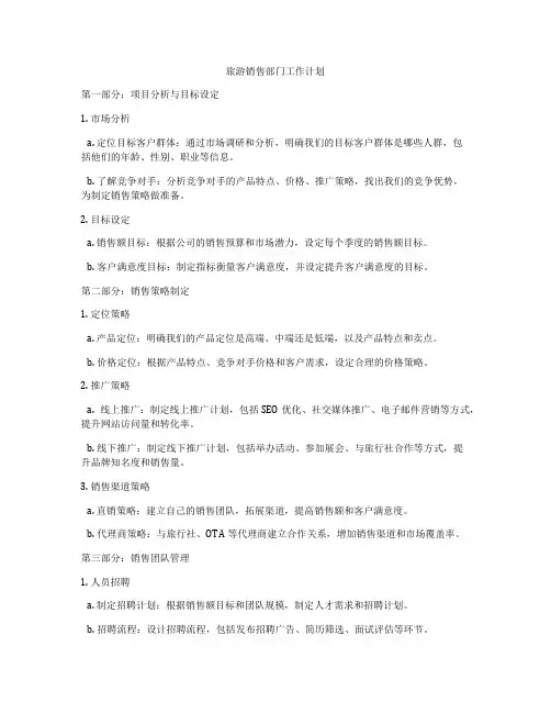 旅游销售部门工作计划