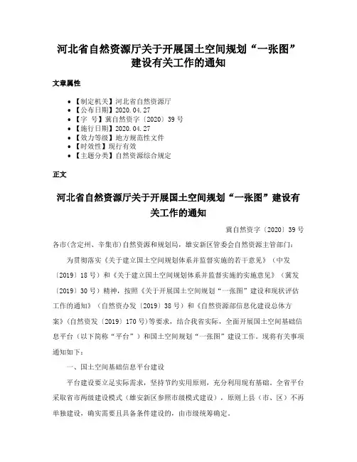 河北省自然资源厅关于开展国土空间规划“一张图”建设有关工作的通知