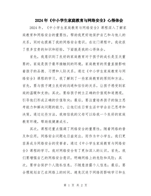2024年《中小学生家庭教育与网络安全》心得体会