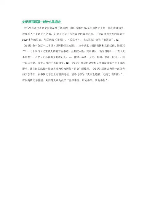 史记是我国第一部什么体通史
