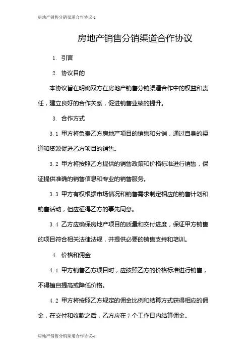 房地产销售分销渠道合作协议