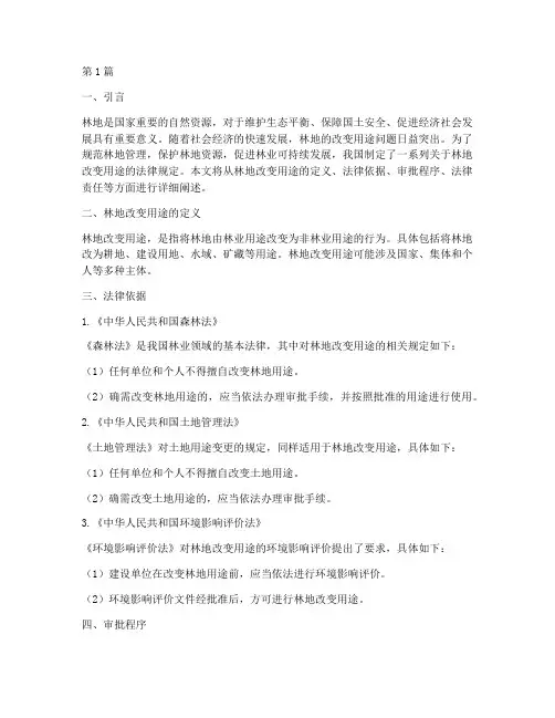 林地改变用途的法律规定(3篇)