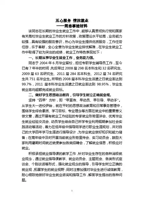 五心服务 情注就业 高校毕业生就业工作先进个人事迹材料