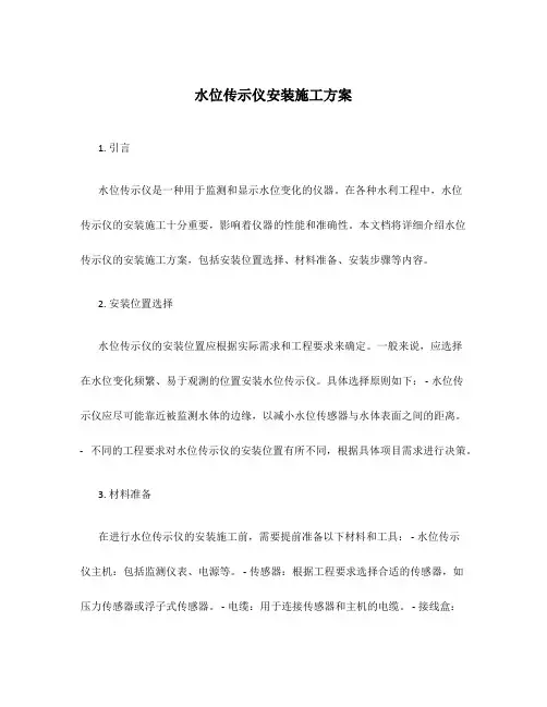 水位传示仪安装施工方案